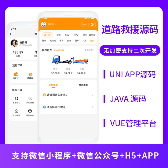 JAVA道路救援同城货运送货系统源码支持微信公众号+微信小程序+H5+APP-博纳软云