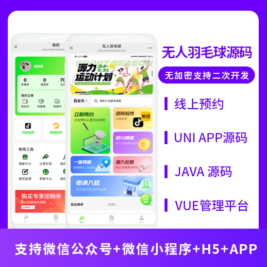 JAVA同城自助羽毛球馆线上预约系统源码支持微信公众号+微信小程序+H5+APP-博纳软云