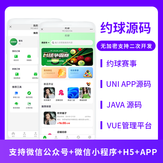 JAVA同城约球系统约球赛事系统源码支持微信公众号+微信小程序+H5+APP-博纳软云