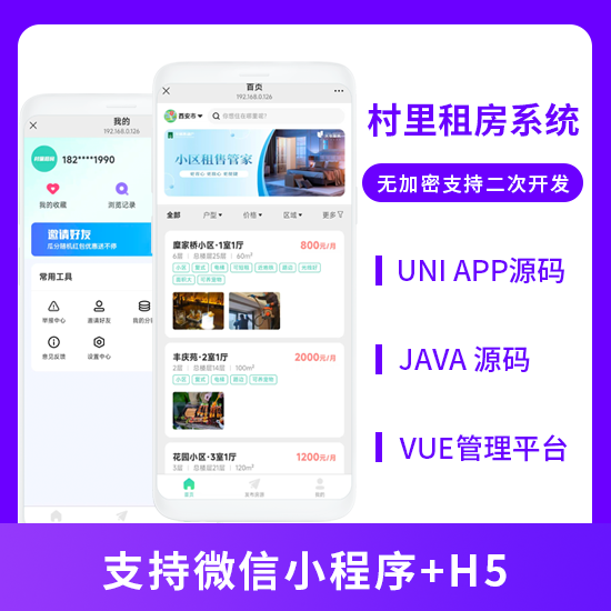 JAVA村里租房系统小区租售系统源码支持微信小程序 + H5-博纳软云