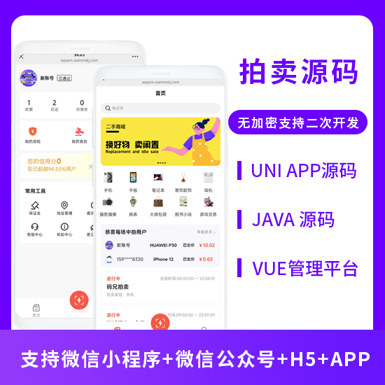 JAVA拍卖系统商品拍卖系统源码支持小程序 + 公众号 + APP + H5-博纳软云
