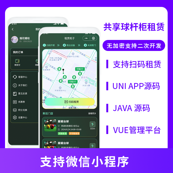 JAVA无人共享球杆柜系统球杆柜租赁系统源码支持微信小程序-博纳软云