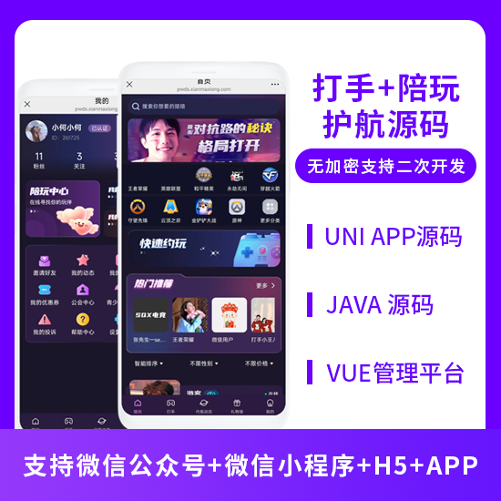 JAVA游戏打手游戏陪玩护航陪玩系统源码小程序+APP+公众号+h5-博纳软云